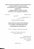 Руденко, Михаил Георгиевич. Кавитация и фазовые превращения в условиях термодинамической неравновесности жидкости: дис. доктор технических наук: 01.04.14 - Теплофизика и теоретическая теплотехника. Иркутск. 2011. 366 с.