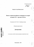 Бязров, Аслан Васильевич. Кавказ в ирано-российских отношениях во второй половине XVI - середине XVII вв.: дис. кандидат исторических наук: 07.00.03 - Всеобщая история (соответствующего периода). Владикавказ. 2011. 181 с.