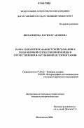 Шихамирова, Патимат Аюбовна. Кавказ в политике фашистской Германии в годы Великой Отечественной войны в отечественной и зарубежной историографии: дис. кандидат исторических наук: 07.00.03 - Всеобщая история (соответствующего периода). Махачкала. 2006. 191 с.