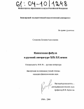 Степанова, Евгения Анатольевна. Кавказская фабула в русской литературе XIX - XX веков: дис. кандидат филологических наук: 10.01.01 - Русская литература. Уфа. 2004. 186 с.