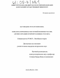 Магомедова, Роза Исрапиловна. Кавказская проблема в восточной политике России, Англии и Франции в первой половине XVIII века: дис. кандидат исторических наук: 07.00.03 - Всеобщая история (соответствующего периода). Махачкала. 2004. 165 с.