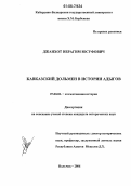 Джанхот, Ибрагим Юсуфович. Кавказский дольмен в истории адыгов: дис. кандидат исторических наук: 07.00.02 - Отечественная история. Нальчик. 2006. 169 с.
