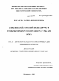 Гасанова, Залина Ибрагимовна. Кавказский горский менталитет в изображении русской литературы XIX века: дис. кандидат филологических наук: 10.01.02 - Литература народов Российской Федерации (с указанием конкретной литературы). Махачкала. 2009. 177 с.