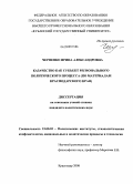 Черненко, Ирина Александровна. Казачество как субъект регионального политического процесса: по материалам Краснодарского края: дис. кандидат политических наук: 23.00.02 - Политические институты, этнополитическая конфликтология, национальные и политические процессы и технологии. Краснодар. 2008. 267 с.