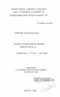 Тохтабаева, Шайзада Жаппаровна. Казахские народные женские ювелирные украшения XVIII-XX вв.: дис. кандидат исторических наук: 07.00.07 - Этнография, этнология и антропология. Алма-Ата. 1984. 160 с.