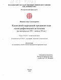 Шевцова, Анна Александровна. Казахский народный орнамент как этнографический источник: На материалах XIX-начала XX вв.: дис. кандидат исторических наук: 07.00.00 - Исторические науки. Москва. 2004. 239 с.