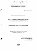 Саражанов, Ардак Маркабаевич. Казахстанско-российские отношения в 90-е годы XX века: опыт, проблемы: дис. кандидат исторических наук: 07.00.02 - Отечественная история. Москва. 2002. 154 с.