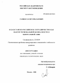 Сахиев, Саулет Ерназарович. Казахстанско-российское сотрудничество как фактор региональной безопасности в Центральной Азии: дис. кандидат политических наук: 23.00.04 - Политические проблемы международных отношений и глобального развития. Москва. 2008. 223 с.