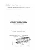 Саудабаев, Канат Бекмурзаевич. Казахстанско-турецкие отношения: Становление, современное состояние и перспективы развития: дис. доктор политических наук: 23.00.02 - Политические институты, этнополитическая конфликтология, национальные и политические процессы и технологии. Алматы. 1999. 339 с.