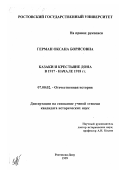 Герман, Оксана Борисовна. Казаки и крестьяне Дона в 1917 - начале 1918 гг.: дис. кандидат исторических наук: 07.00.02 - Отечественная история. Ростов-на-Дону. 1999. 225 с.