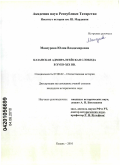 Мансурова, Юлия Владимировна. Казанская адмиралтейская слобода в XVIII-XIX вв.: дис. кандидат исторических наук: 07.00.02 - Отечественная история. Казань. 2010. 231 с.