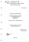 Журавский, Александр Владимирович. Казанская духовная академия на переломе эпох, 1884-1921 гг.: дис. кандидат исторических наук: 07.00.02 - Отечественная история. Москва. 1999. 301 с.