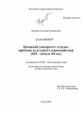 Назипова, Гульчачак Рахимзяновна. Казанский университет и музеи: проблема культурного взаимодействия: XIX - начало XX вв.: дис. доктор исторических наук: 07.00.02 - Отечественная история. Казань. 2009. 511 с.