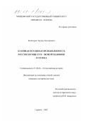 Богатырев, Эдуард Дмитриевич. Казенная поташная промышленность России в конце XVII - первой половине XVIII века: дис. кандидат исторических наук: 07.00.02 - Отечественная история. Саранск. 2001. 237 с.