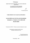 Сиколенко, Наталья Валерьевна. Казначейская система исполнения бюджета субъекта Российской Федерации: дис. кандидат экономических наук: 08.00.10 - Финансы, денежное обращение и кредит. Екатеринбург. 2006. 144 с.