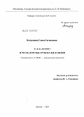 Потяркина, Елена Евгеньевна. К.Д. Бальмонт и русская музыка рубежа XIX-XX веков: дис. кандидат искусствоведения: 17.00.02 - Музыкальное искусство. Москва. 2009. 316 с.