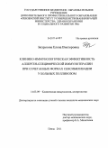 Безрукова, Елена Викторовна. Клинико-иммунологическая эффективность аллерген-специфической иммунотерапии при сочетанных формах сенсибилизации у больных поллинозом: дис. кандидат медицинских наук: 14.03.09 - Клиническая иммунология, аллергология. Москва. 2011. 121 с.
