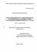 Фирсова, Ирина Владимировна. Кефалометрическая и типологическая характеристика строения головы саратовских женщин в возрасте 17-19 лет: дис. : 14.00.02 - Анатомия человека. Москва. 2005. 302 с.