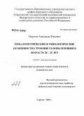 Перунов, Александр Юрьевич. Кефалометрические и типологические особенности строения головы женщин в возрасте 20 - 25 лет: дис. кандидат медицинских наук: 14.00.02 - Анатомия человека. Волгоград. 2006. 242 с.