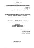 Мартынов, Константин Викторович. Керамические формы на кремнезольном связующем для литья по выплавляемым моделям: дис. кандидат технических наук: 05.16.04 - Литейное производство. Санкт-Петербург. 2005. 184 с.
