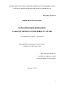 Попов, Павел Владимирович. Керамический комплекс Самосдельского городища IX - XIV вв.: дис. кандидат наук: 07.00.06 - Археология. Москва. 2018. 330 с.