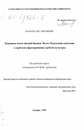 Мочалов, Олег Дмитриевич. Керамика эпохи средней бронзы Волго-Уральской лесостепи и проблема формирования срубной культуры: дис. кандидат исторических наук: 07.00.06 - Археология. Самара. 1997. 387 с.