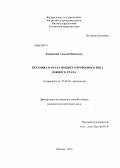 Хаванский, Алексей Иванович. Керамика начала позднего бронзового века Южного Урала: дис. кандидат исторических наук: 07.00.06 - Археология. Москва. 2013. 205 с.
