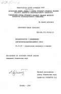 Аббасханов, Нуман Ахмедович. Керамзитобетон с применением ацетоноформальдегидоаминной смолы: дис. кандидат технических наук: 05.23.05 - Строительные материалы и изделия. Москва. 1984. 157 с.