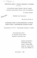 Тихонова, Ольга Васильевна. Керамзитовый гравий из высококремнеземистых суглинков Западной Сибири с композиционными добавками-отходами: дис. кандидат технических наук: 05.23.05 - Строительные материалы и изделия. Новосибирск. 1984. 193 с.