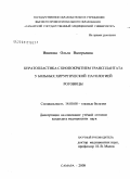 Иванова, Ольга Валерьевна. Кератопластика с биопокрытием трансплантата у больных хирургической патологией роговицы: дис. кандидат медицинских наук: 14.00.08 - Глазные болезни. Самара. 2008. 130 с.