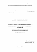 Ананьев, Владимир Алексеевич. Кесарево сечение в снижении материнской и перинатальной патологии в современном акушерстве: дис. доктор медицинских наук: 14.00.01 - Акушерство и гинекология. Москва. 2004. 372 с.