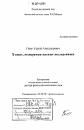 Пикуз, Сергей Александрович. Х-пинч, экспериментальные исследования: дис. доктор физико-математических наук: 01.04.08 - Физика плазмы. Москва. 2007. 239 с.