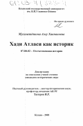 Мухаметдинова, Алсу Ханнановна. Хади Атласи как историк: дис. кандидат исторических наук: 07.00.02 - Отечественная история. Казань. 2003. 149 с.