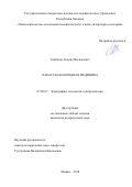 Горбатов Леонид Васильевич. Хакасская народная медицина: дис. кандидат наук: 07.00.07 - Этнография, этнология и антропология. ФГАОУ ВО «Национальный исследовательский Томский государственный университет». 2019. 224 с.