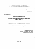 Грошева, Галина Васильевна. Хакасский этнос в системе российского федерализма: 1990-е - 2000-е гг.: дис. кандидат исторических наук: 07.00.07 - Этнография, этнология и антропология. Томск. 2008. 262 с.