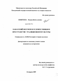 Киштеева, Оксана Вячеславовна. Хакасский костюм в художественном пространстве традиционной культуры: дис. кандидат культурологии: 24.00.01 - Теория и история культуры. Кемерово. 2009. 221 с.