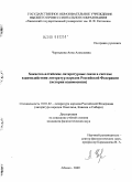 Чертыкова, Анна Алексеевна. Хакасско - алтайские литературные связи в системе взаимодействия литератур народов Российской Федерации: история взаимосвязи: дис. кандидат филологических наук: 10.01.02 - Литература народов Российской Федерации (с указанием конкретной литературы). Абакан. 2009. 197 с.