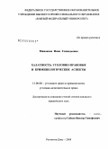 Минакова, Инна Геннадьевна. Халатность: уголовно-правовые и криминологические аспекты: дис. кандидат юридических наук: 12.00.08 - Уголовное право и криминология; уголовно-исполнительное право. Ростов-на-Дону. 2008. 205 с.