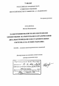 Руссавская, Наталья Владимировна. Халькогенирование полиэлектрофилов элементными халькогенами и органическими дихалькогенидами в восстановительных системах на основе гидразина: дис. доктор химических наук: 02.00.08 - Химия элементоорганических соединений. Иркутск. 2006. 343 с.