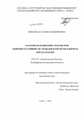 Живаева, Наталия Владимировна. Хаотическая динамика параметров нейровегетативной системы жителей Югры в норме и при патологии: дис. кандидат наук: 03.01.09 - Математическая биология, биоинформатика. Сурут. 2014. 144 с.