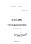 Рукавица, Константин Алексеевич. Хаотическая динамика систем синхронизации: дис. кандидат технических наук: 05.12.04 - Радиотехника, в том числе системы и устройства телевидения. Москва. 2001. 158 с.