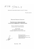 Шиманский, Владислав Эдуардович. Хаотическая синхронизация в системах цифровых осцилляторов: дис. кандидат физико-математических наук: 05.13.18 - Математическое моделирование, численные методы и комплексы программ. Ярославль. 2002. 151 с.