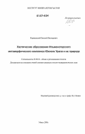 Кориневский, Евгений Викторович. Хаотические образования Ильменогорского метаморфического комплекса Южного Урала и их природа: дис. кандидат геолого-минералогических наук: 25.00.01 - Общая и региональная геология. Миасс. 2006. 140 с.