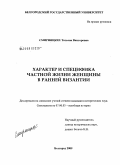Смирницких, Татьяна Викторовна. Характер и специфика частной жизни женщины в ранней Византии: дис. кандидат исторических наук: 07.00.03 - Всеобщая история (соответствующего периода). Белгород. 2009. 251 с.