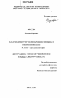 Флусова, Виктория Сергеевна. Характер личностного самовыражения женщины в современной России: дис. кандидат философских наук: 09.00.11 - Социальная философия. Иркутск. 2007. 157 с.