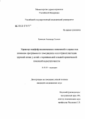 Румянцев, Александр Львович. Характер морфофункциональных изменений в сердце под влиянием программного гемодиализа и аллотрансплантации трупной почки у детей с терминальной стадией хронической почечной недостаточности: дис. кандидат медицинских наук: 14.00.09 - Педиатрия. Москва. 2006. 127 с.