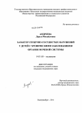Андреева, Дарья Михайловна. Характер сердечно-сосудистых нарушений у детей с хроническими заболеваниями органов мочевой системы: дис. кандидат медицинских наук: 14.01.08 - Педиатрия. Екатеринбург. 2011. 172 с.