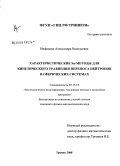 Нифанова, Александра Васильевна. Характеристические Sn-методы для кинетического уравнения переноса нейтронов в сферических системах: дис. кандидат физико-математических наук: 05.13.18 - Математическое моделирование, численные методы и комплексы программ. Троицк. 2008. 97 с.