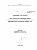 Мухамедьярова, Лилия Газинуровна. Характеристика адаптационного потенциала импортированных коров симментальской породы австрийской селекции в условиях агроэкосистемы Южного Урала: дис. кандидат биологических наук: 03.03.01 - Физиология. Троицк. 2010. 191 с.