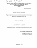 Озеров, Михаил Юрьевич. Характеристика аллелофонда у различных пород овец по микросателлитам: дис. кандидат биологических наук: 03.00.15 - Генетика. п. Дубровицы, Московской обл.. 2004. 114 с.